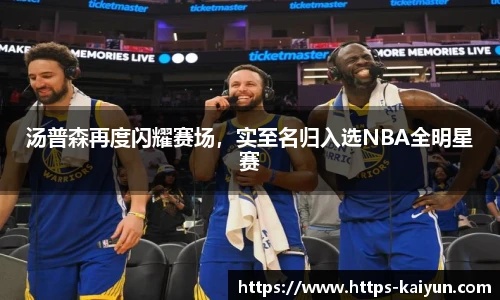 汤普森再度闪耀赛场，实至名归入选NBA全明星赛