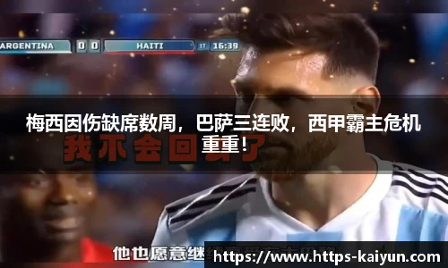 梅西因伤缺席数周，巴萨三连败，西甲霸主危机重重！
