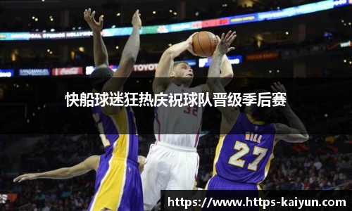 快船球迷狂热庆祝球队晋级季后赛