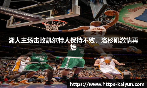 湖人主场击败凯尔特人保持不败，洛杉矶激情再燃