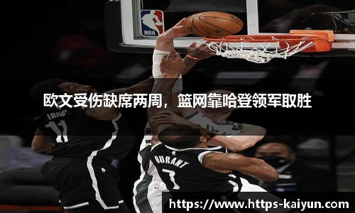 欧文受伤缺席两周，篮网靠哈登领军取胜