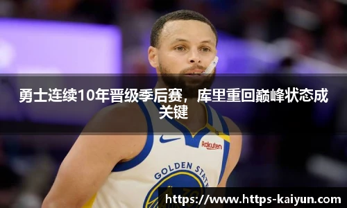 勇士连续10年晋级季后赛，库里重回巅峰状态成关键