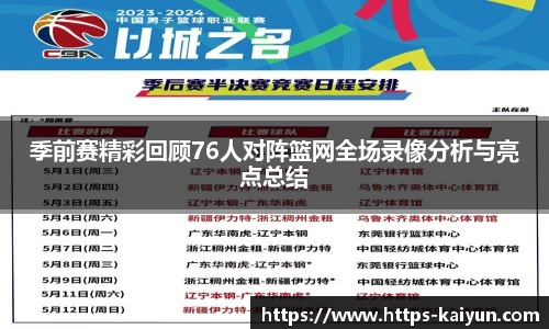 季前赛精彩回顾76人对阵篮网全场录像分析与亮点总结