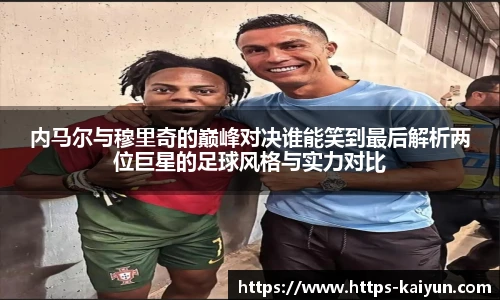 内马尔与穆里奇的巅峰对决谁能笑到最后解析两位巨星的足球风格与实力对比