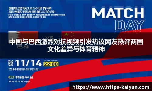 中国与巴西激烈对抗视频引发热议网友热评两国文化差异与体育精神