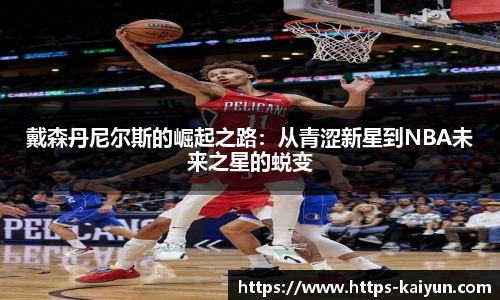 戴森丹尼尔斯的崛起之路：从青涩新星到NBA未来之星的蜕变