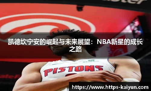 凯德坎宁安的崛起与未来展望：NBA新星的成长之路