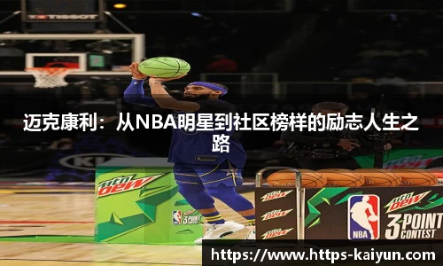 迈克康利：从NBA明星到社区榜样的励志人生之路