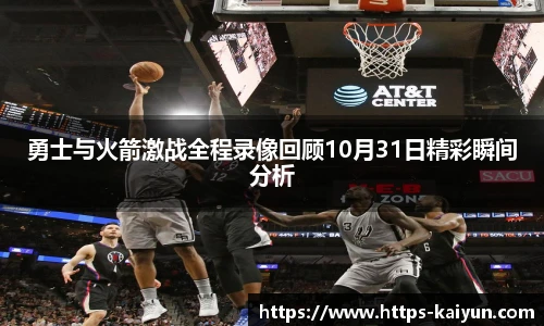 勇士与火箭激战全程录像回顾10月31日精彩瞬间分析