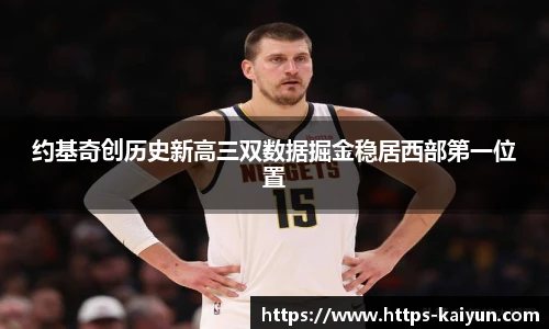 约基奇创历史新高三双数据掘金稳居西部第一位置