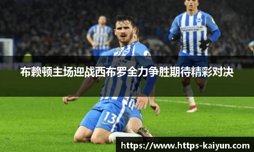 布赖顿主场迎战西布罗全力争胜期待精彩对决