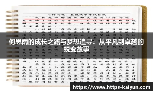 何思雨的成长之路与梦想追寻：从平凡到卓越的蜕变故事