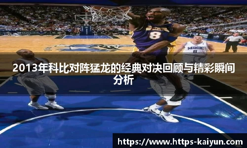 2013年科比对阵猛龙的经典对决回顾与精彩瞬间分析