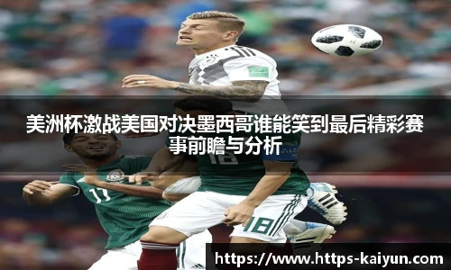 美洲杯激战美国对决墨西哥谁能笑到最后精彩赛事前瞻与分析