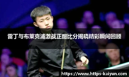 雷丁与布莱克浦激战正酣比分揭晓精彩瞬间回顾