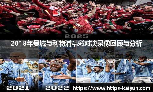 2018年曼城与利物浦精彩对决录像回顾与分析