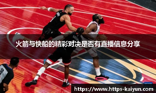 火箭与快船的精彩对决是否有直播信息分享