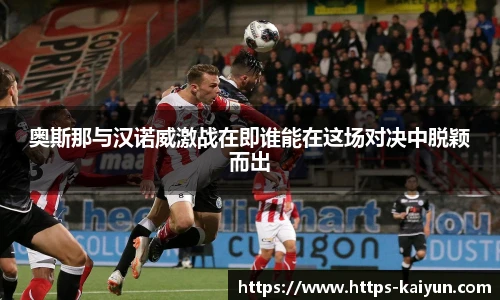 奥斯那与汉诺威激战在即谁能在这场对决中脱颖而出