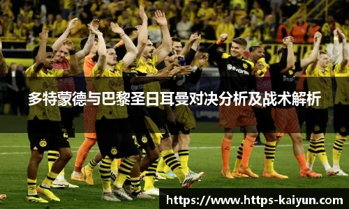 多特蒙德与巴黎圣日耳曼对决分析及战术解析