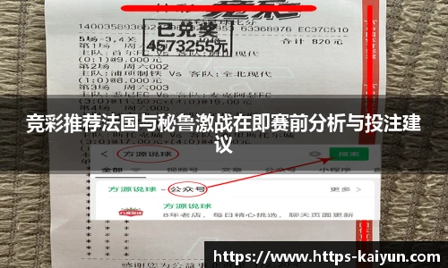 竞彩推荐法国与秘鲁激战在即赛前分析与投注建议